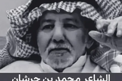 سبب وفاة الشاعر محمد بن جرشان من هو