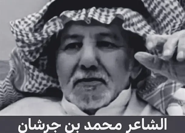 سبب وفاة الشاعر محمد بن جرشان من هو سبب وفاة الشاعر محمد بن جرشان من هو | alyemenalghad.news