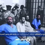 الإفراج خروج مصطفى المومري من السجن أحمد حجر أحمد علاو حمود المصباحي مصطفى اليمني