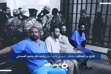 الإفراج خروج مصطفى المومري من السجن أحمد حجر أحمد علاو حمود المصباحي مصطفى اليمني