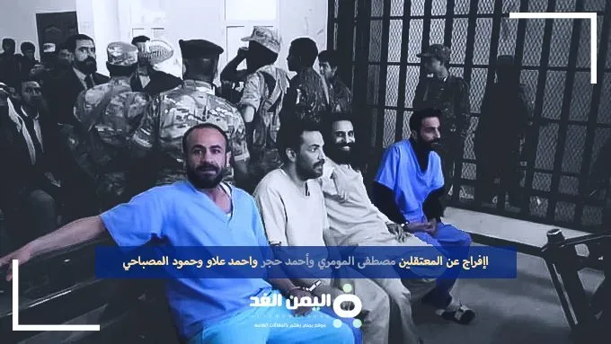 الإفراج خروج مصطفى المومري من السجن أحمد حجر أحمد علاو حمود المصباحي مصطفى اليمني الإفراج خروج مصطفى المومري من السجن أحمد حجر أحمد علاو حمود المصباحي مصطفى اليمني | alyemenalghad.news