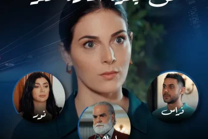 مشاهدة مسلسل الثمن الحلقة 4 الحلقة الرابعة على mbc1 وام بي سي العراق