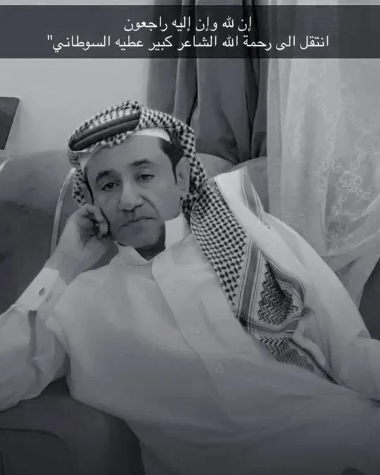 سبب وفاة عطيه السلطاني من هو ويكيبيديا