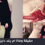 حقيقة وفاة ام رغد دايز من هي أم رغد