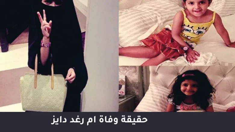 حقيقة وفاة ام رغد دايز من هي أم رغد حقيقة وفاة ام رغد دايز من هي أم رغد | alyemenalghad.news