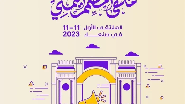 ملتقى المصمم اليمني : أكبر لقاء للمصممين اليمنيين في صنعاء ملتقى المصمم اليمني