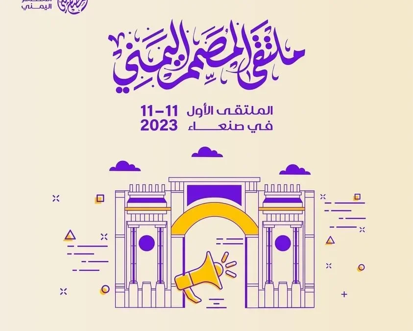 ملتقى المصمم اليمني