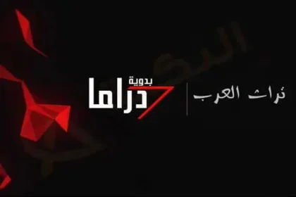 تردد قناة دراما بدوية الجديد 2024