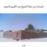 وفاة الشيخ عبد الكريم الحميد من هو عبدالكريم الحميد