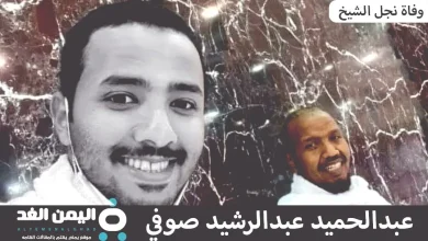 وفاة نجل عبد الرشيد صوفي | alyemenalghad.news