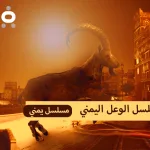 مسلسل قرية الوعل مسلسلات رمضان 2024 اليمنية على تردد قناة الجمهورية