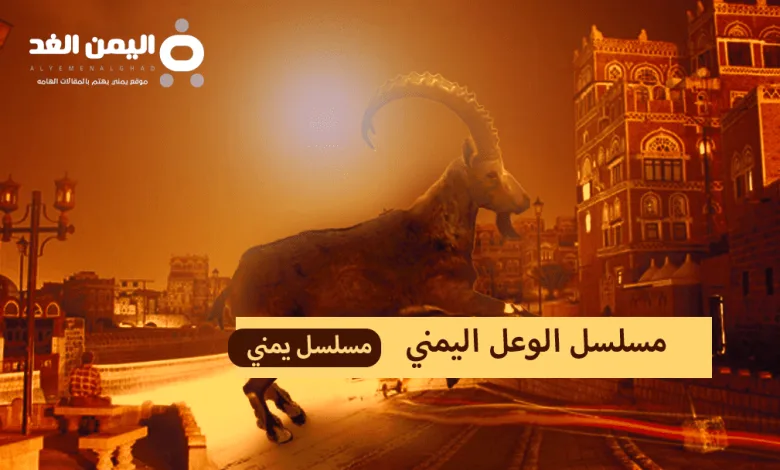 مسلسل قرية الوعل مسلسلات رمضان 2024 اليمنية على تردد قناة الجمهورية مسلسل قرية الوعل مسلسلات رمضان 2024 اليمنية على تردد قناة الجمهورية | alyemenalghad.news