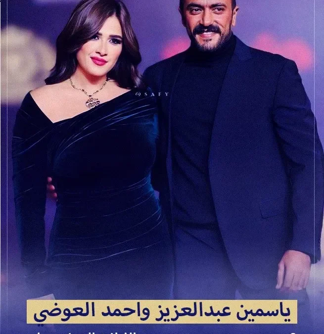 حقيقة وفاة احمد العوضي وزيارة ياسمين عبدالعزيز له في المستشفى