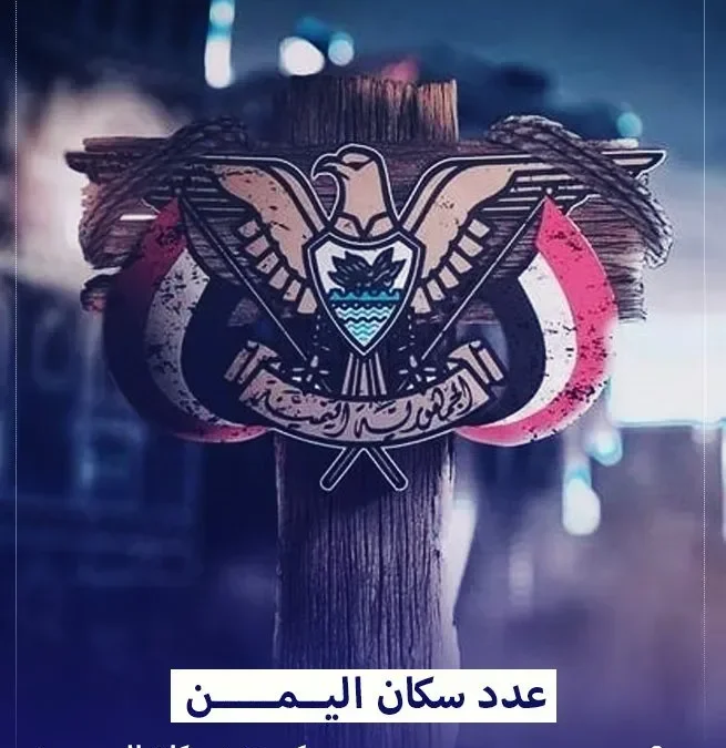 كم عدد سكان صنعاء 2024 عاصمة اليمن