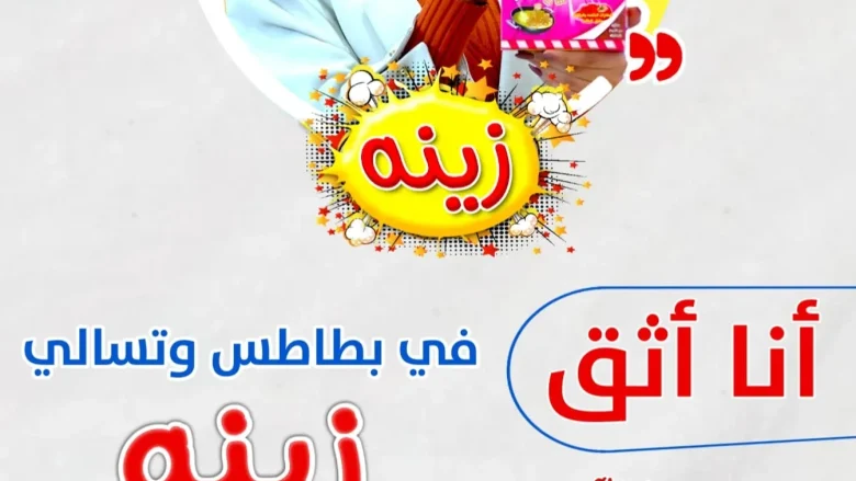 بطاطس زينة يستقطب الفنانين والمشاهير لترويجه بطاطس زينة