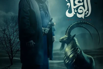 مسلسل قرية الوعل يستقطب التيك توك