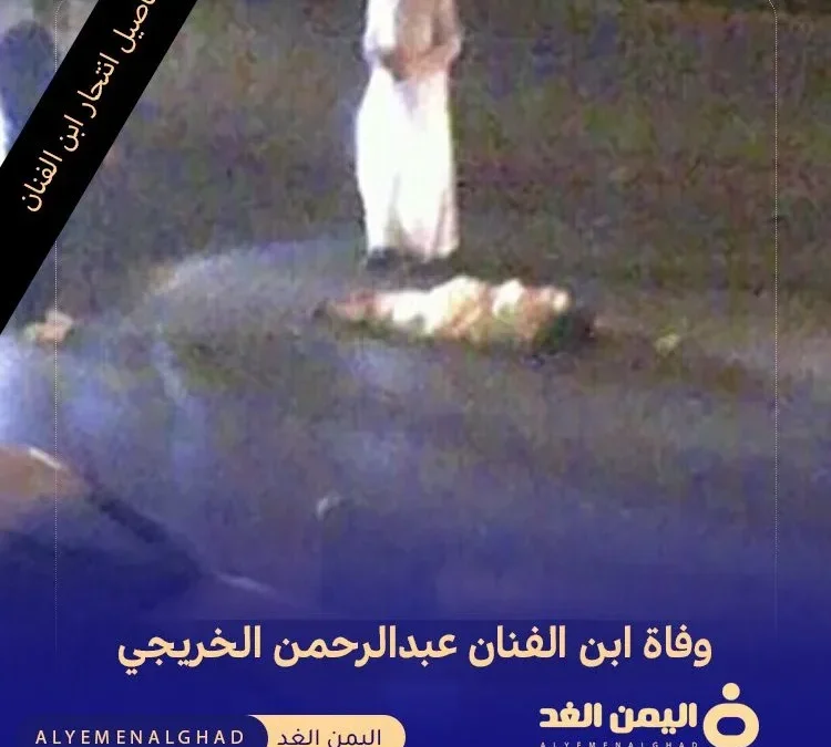 وفاة ابن الفنان عبد الرحمن الخريجي