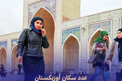 عدد سكان أوزبكستان