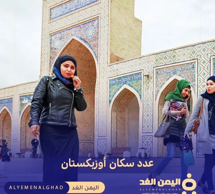 عدد سكان أوزبكستان