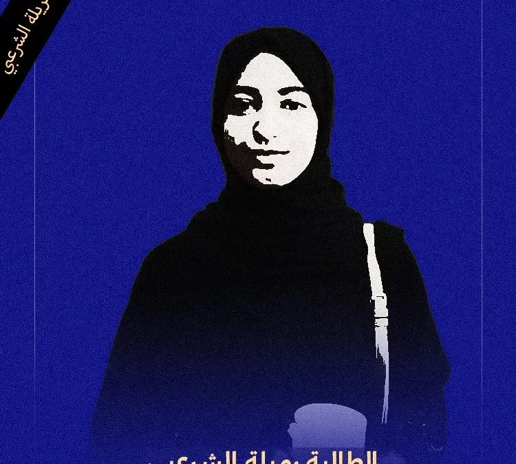 جامعة الرازي في رسالة تعزية لـ والد رميلة الشرعبي