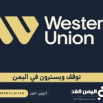 حقيقة توقف ويسترن يونيون Western Union في اليمن