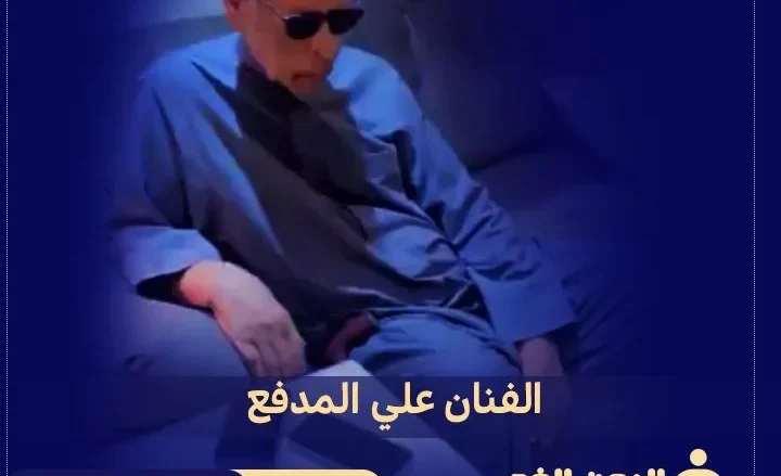 من هو علي المدفع وماهي حقيقة وفاة الفنان علي المدفع وماهو سبب مرضه من هو علي المدفع