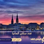 كم هو عدد سكان ألمانيا 2024