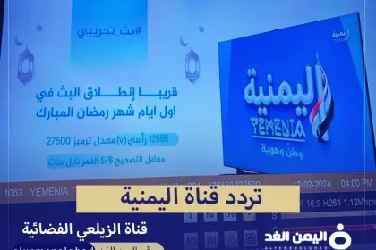 تردد قناة اليمنية التابعة لـ عبداللطيف الزيلعي