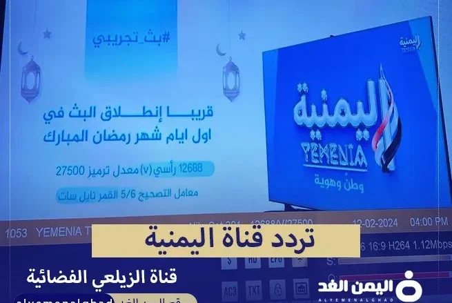 تردد قناة اليمنية التابعة لـ عبداللطيف الزيلعي تردد قناة اليمنية التابعة لـ عبداللطيف الزيلعي | alyemenalghad.news