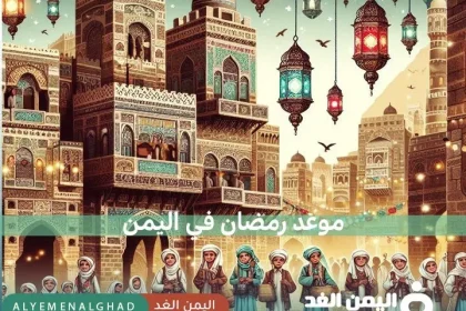 موعد شهر رمضان في اليمن 2024 متى ليلة رمضان وأول ايام رمضان