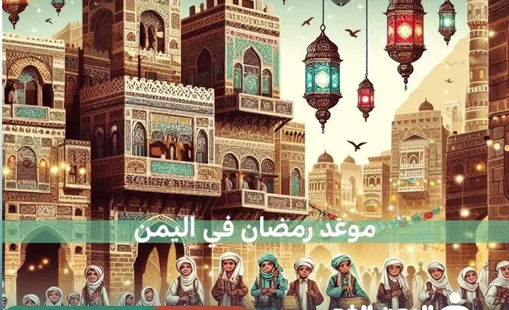 موعد شهر رمضان في اليمن 2024 متى ليلة رمضان وأول ايام رمضان موعد شهر رمضان في اليمن 2024 متى ليلة رمضان وأول ايام رمضان | alyemenalghad.news