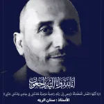 رحيل الأستاذ سنان الريه أحد التربويين في اليمن وحالة من الحزن في وفاته