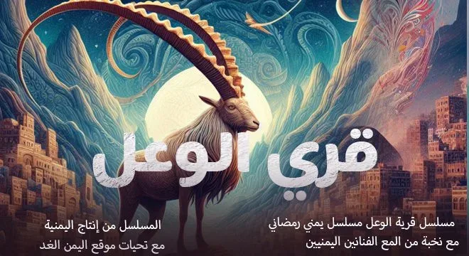 الليلة مسلسل قرية الوعل 1 الحلقة الأولى 1 بعد موعد الفطور في صنعاء 1 رمضان 1445 مسلسل قرية الوعل الحلقة 1 الأولى