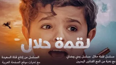 مسلسل لقمة حلال الحلقة 1 الأولى