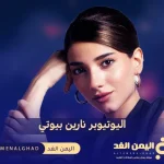 نارين بيوتي