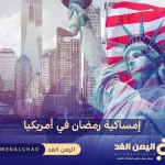 إمساكية رمضان في أمريكا 2024 موعد الفطور والسحور في الولايات المتحدة الإمريكية Ramadan celebration in America