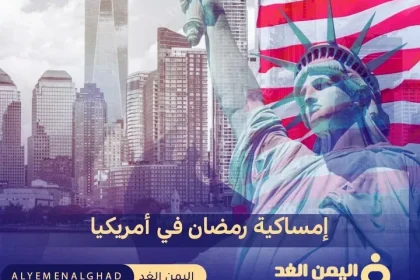 إمساكية رمضان في أمريكا 2024 موعد الفطور والسحور في الولايات المتحدة الإمريكية Ramadan celebration in America