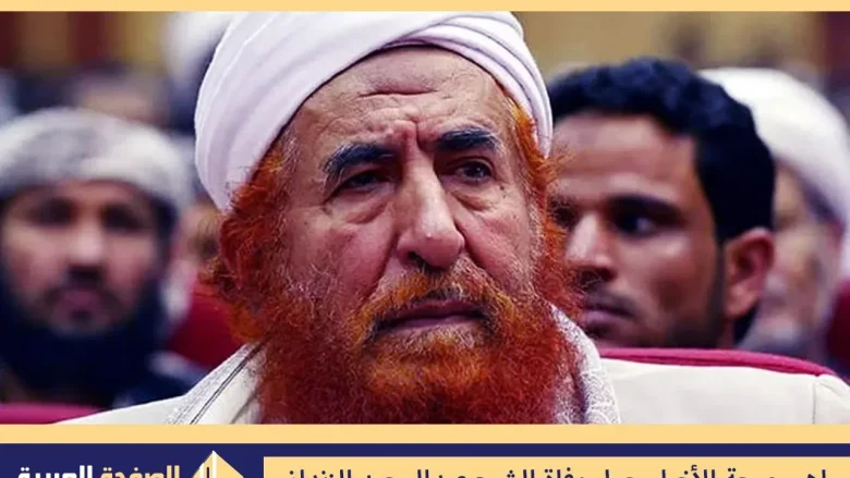 سبب وفاة الشيخ عبدالمجيد الزنداني انا لله وإنا اليه راجعون سبب وفاة الشيخ عبدالمجيد الزنداني انا لله وإنا اليه راجعون | alyemenalghad.news