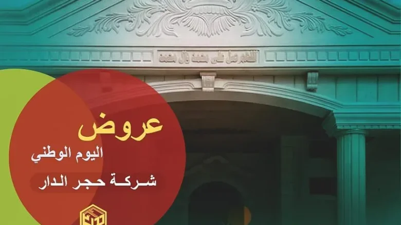 عروض اليوم الوطني 94 لحجر الواجهات من شركة حجر الدار حجر الرياض الحجر الأردني عروض اليوم الوطني 94 لحجر الواجهات