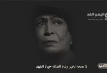 من هي الفنانة حياة الفهد وماهي صحة خبر وفاة حياة الفهد