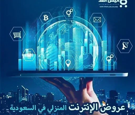 أفضل عروض الإنترنت المنزلي في السعودية لعام 2025 Home internet offers in Saudi Arabia أفضل عروض الإنترنت المنزلي في السعودية