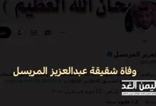 وفاة خلود شقيقة عبدالعزيز المريسل تويتر