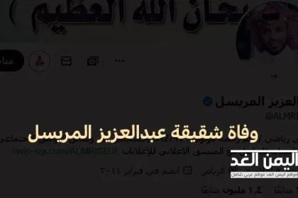 وفاة خلود شقيقة عبدالعزيز المريسل تويتر