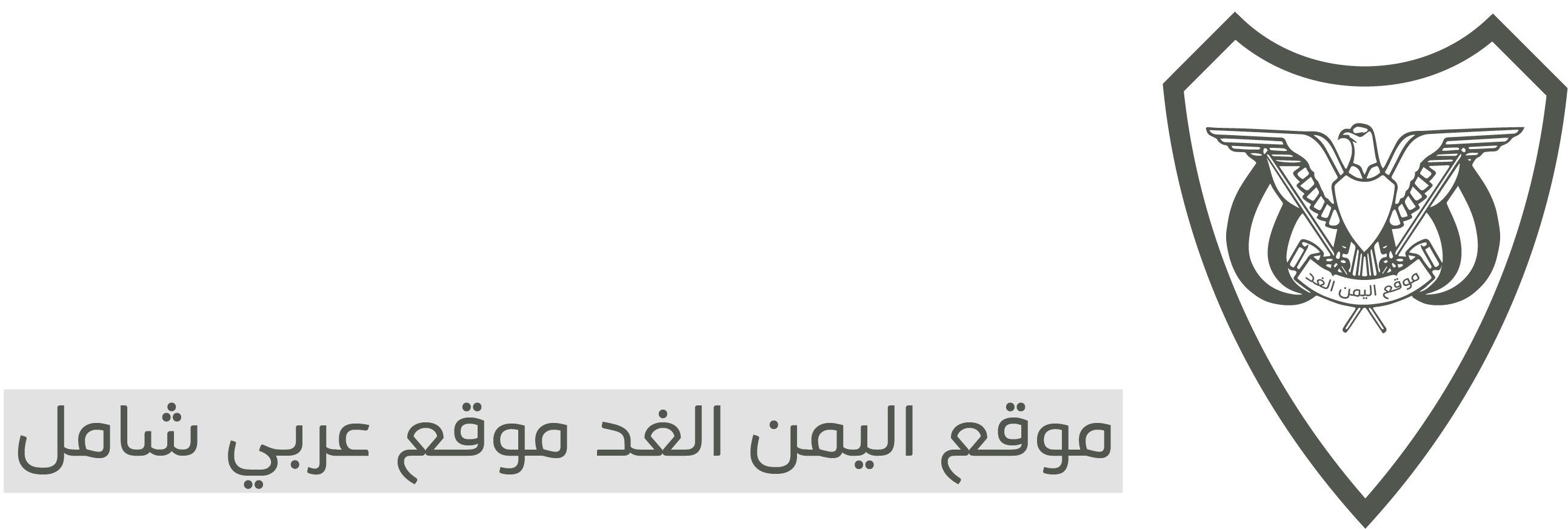 اليمن الغد