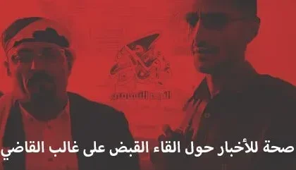 حقيقة إلقاء القبض على غالب القاضي في حضرموت ؟!