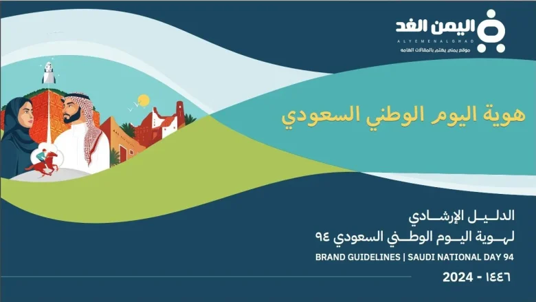 هوية اليوم الوطني السعودي 94 للسنة 2025 موعد اليوم الوطني 1446 هوية اليوم الوطني السعودي 94 للسنة 2025 موعد اليوم الوطني 1446 | alyemenalghad.news