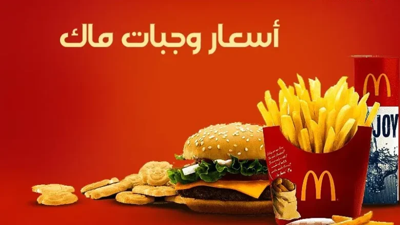 أسعار وجبات ماكدونالدز في السعودية 2024 وجبات ماك 2025 أسعار وجبات ماكدونالدز