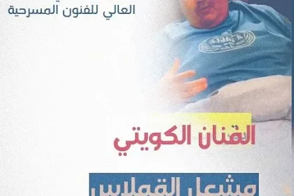 من هو مشعل القملاس ماهو سبب بتر ساقه