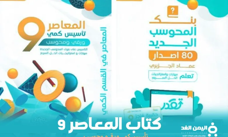 تحمل كتاب المعاصر 9 pdf اين اجده وكم سعره