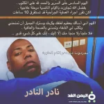 من هو نادر النادر وما هي قبيلته